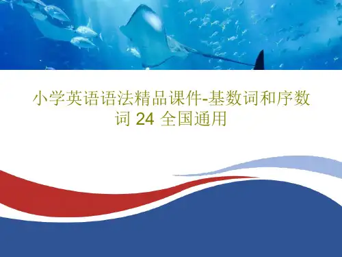 小学英语语法精品课件-基数词和序数词 24 全国通用共27页文档