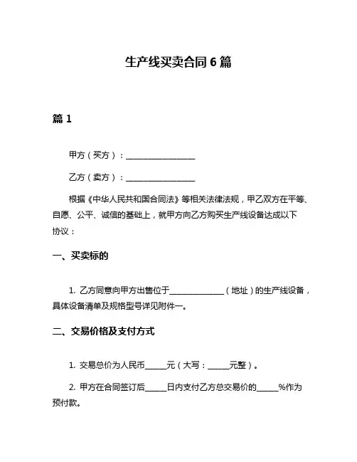 生产线买卖合同6篇
