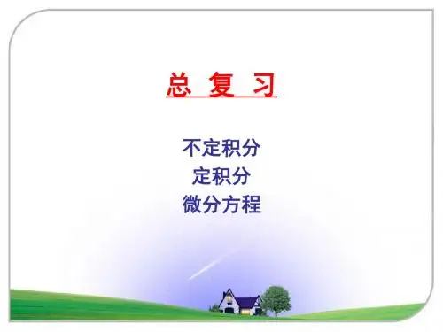 [理学]高等数学大二第二学期总复习