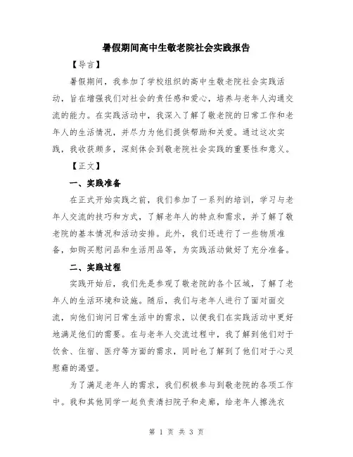 暑假期间高中生敬老院社会实践报告