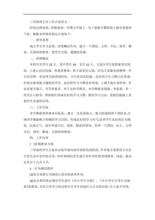 三年级班主任工作计划参考五篇