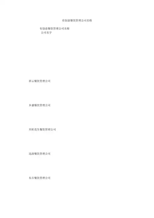 有创意餐饮管理公司名称