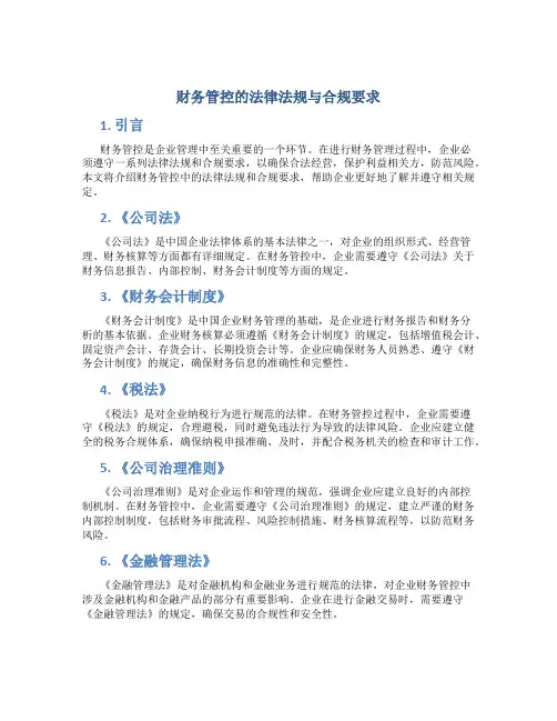 财务管控的法律法规与合规要求