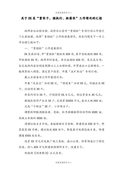 关于XX区“重实干、强执行、抓落实”工作情况的汇报