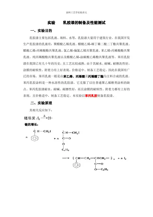 涂料工艺学实验乳胶漆的制备及性能测试