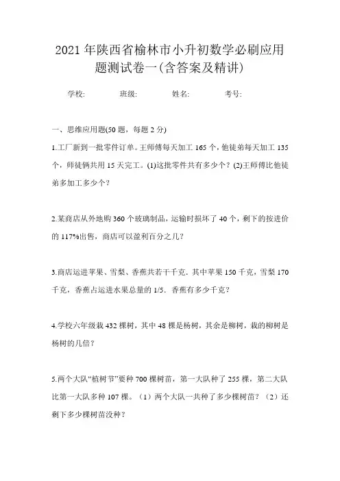 2021年陕西省榆林市小升初数学必刷应用题测试卷一(含答案及精讲)
