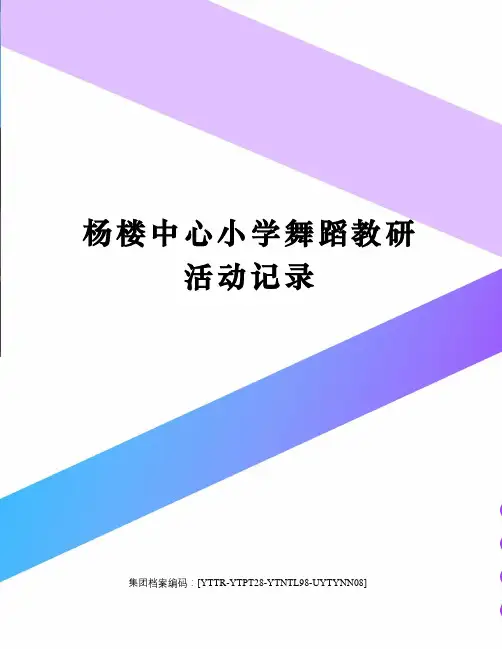 杨楼中心小学舞蹈教研活动记录