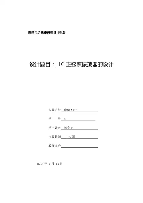 高频课程设计振荡器西勒