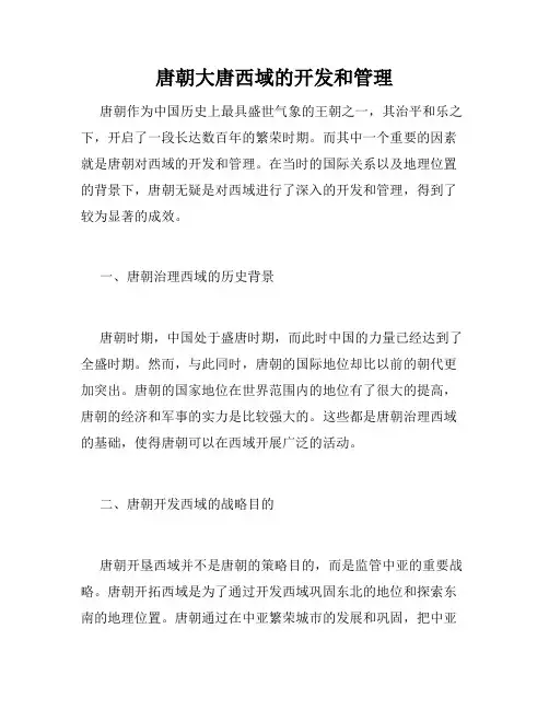 唐朝大唐西域的开发和管理