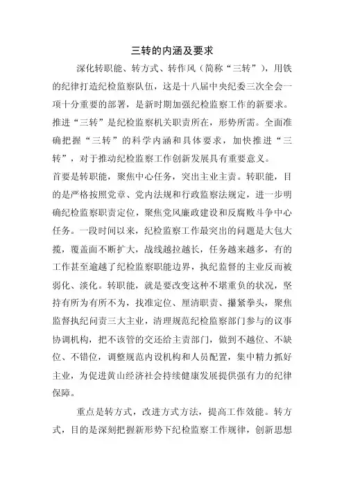 【最新】三转的内涵及要求