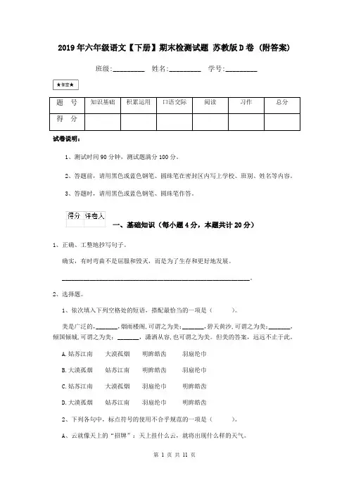 2019年六年级语文【下册】期末检测试题 苏教版D卷 (附答案)
