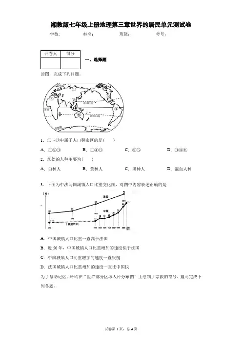 湘教版七年级上册地理第三章世界的居民单元测试卷