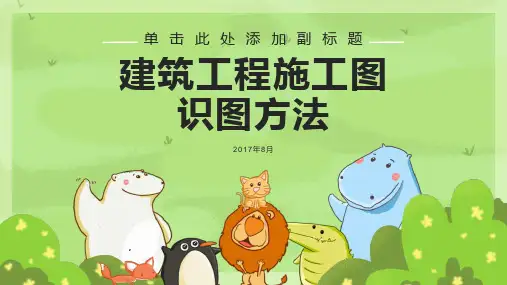 建筑工程施工图识图完整方法