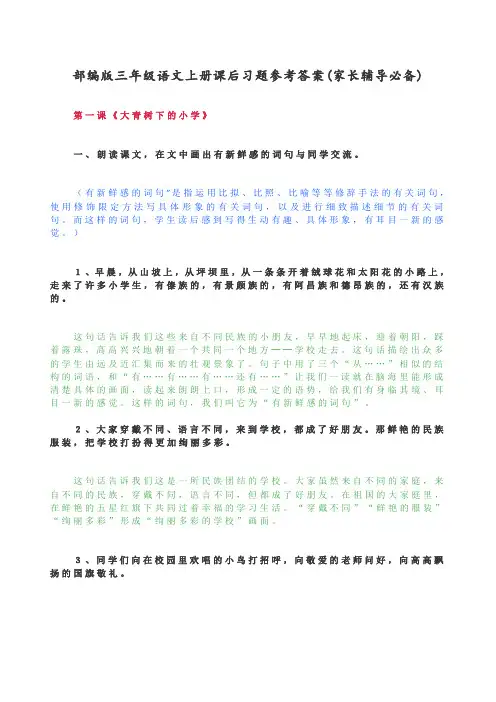 最新部编人教版三年级上册语文课后习题参考答案(家长辅导必备)