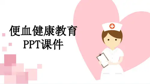 便血健康教育PPT课件