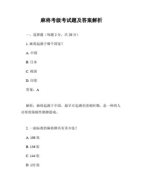 麻将考级考试题及答案解析
