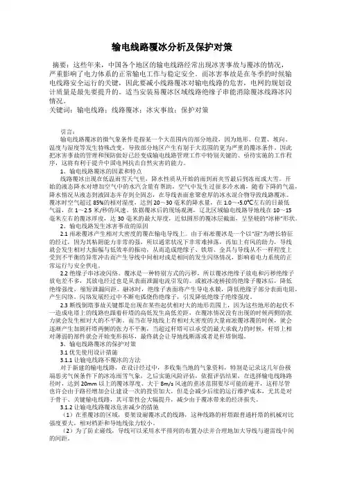 输电线路覆冰分析及保护对策