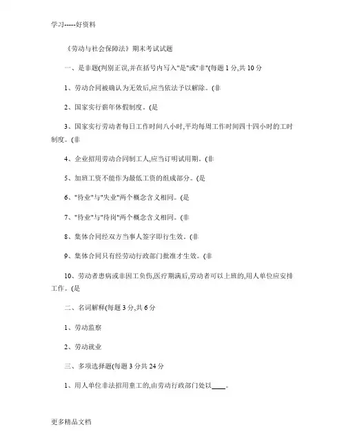 最新《劳动与社会保障法》期末试题(精)