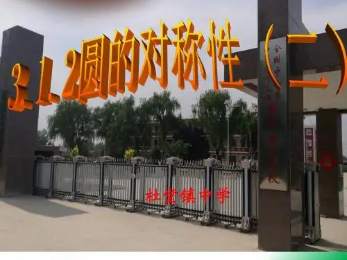 《圆的对称性》课件(1)