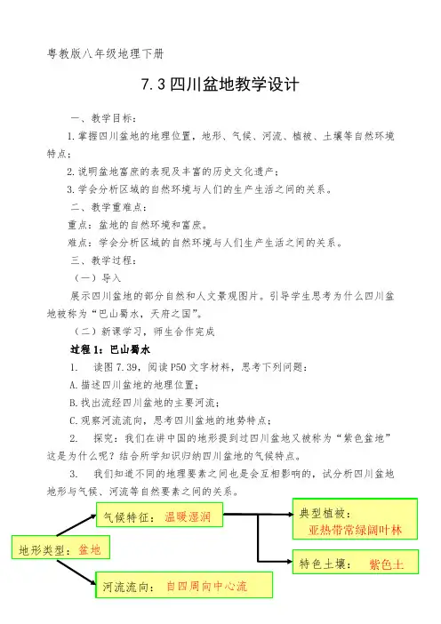粤教版八年级地理7.3四川盆地教学设计