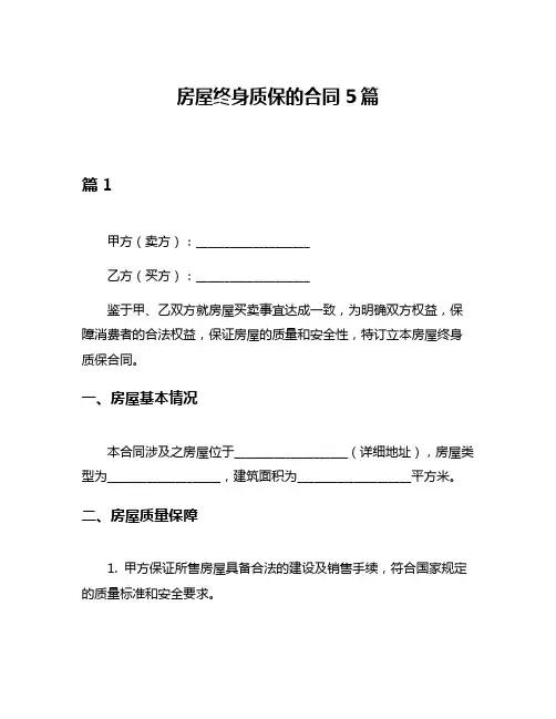 房屋终身质保的合同5篇