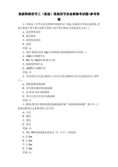 高级铁路信号工(高速)现场信号设备维修考试题+参考答案
