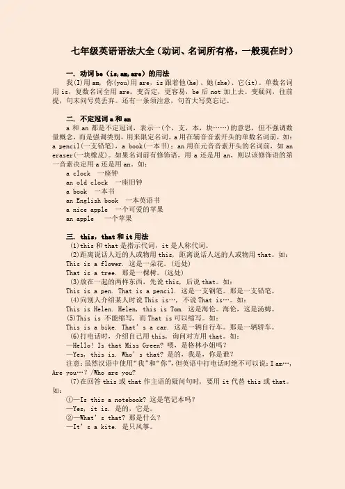 七年级英语语法大全(动词、名词所有格,一般现在时)