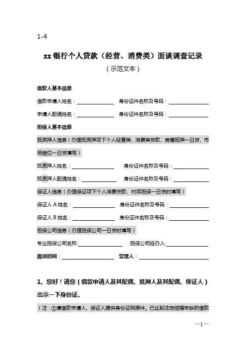 银行个人贷款(经营、消费类)面谈调查记录