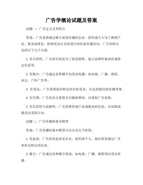 广告学概论试题及答案