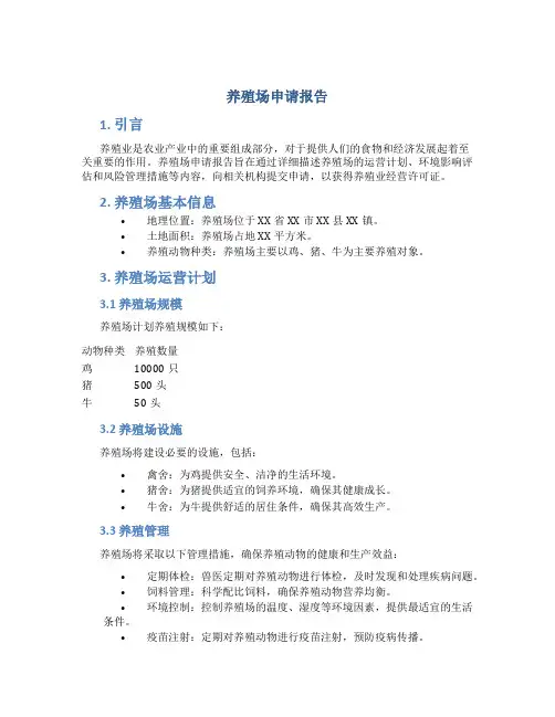养殖场申请报告