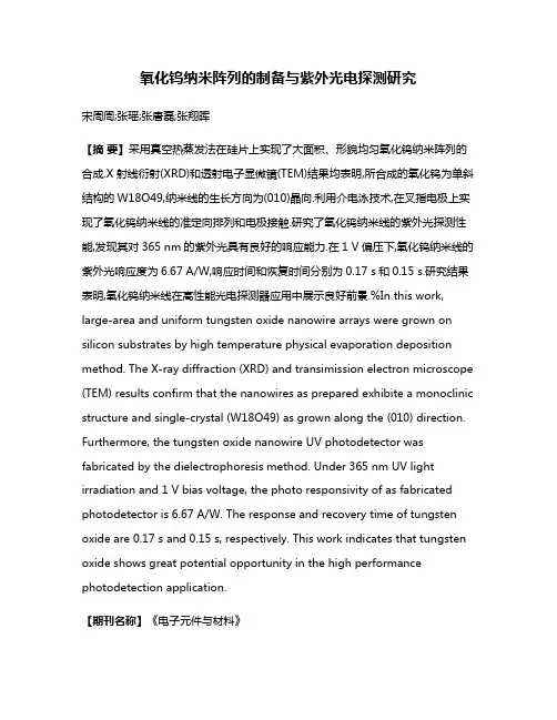 氧化钨纳米阵列的制备与紫外光电探测研究