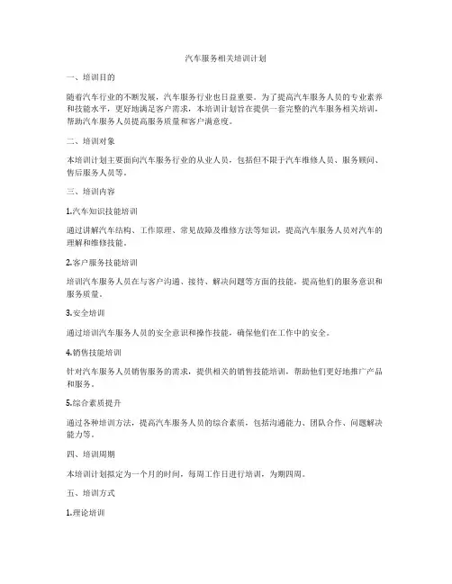 汽车服务相关培训计划