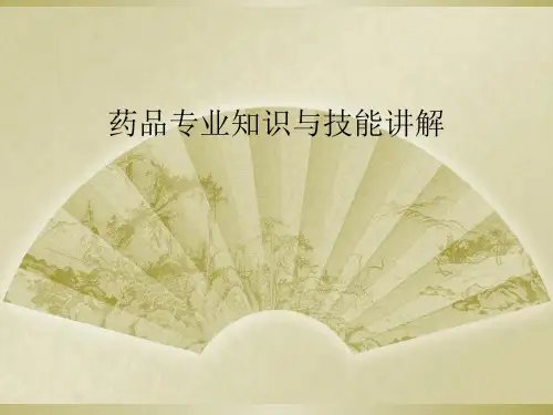药品专业知识与技能讲解