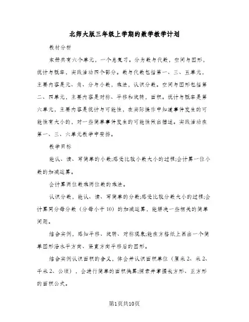 2024年北师大版三年级上学期的数学教学计划（五篇）
