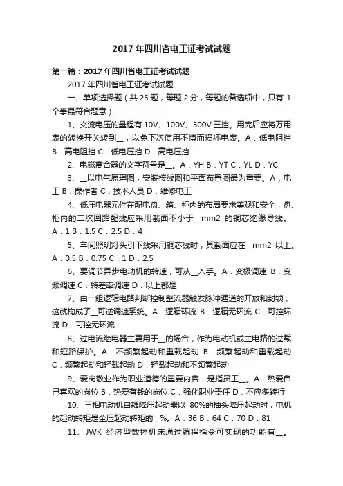 2017年四川省电工证考试试题