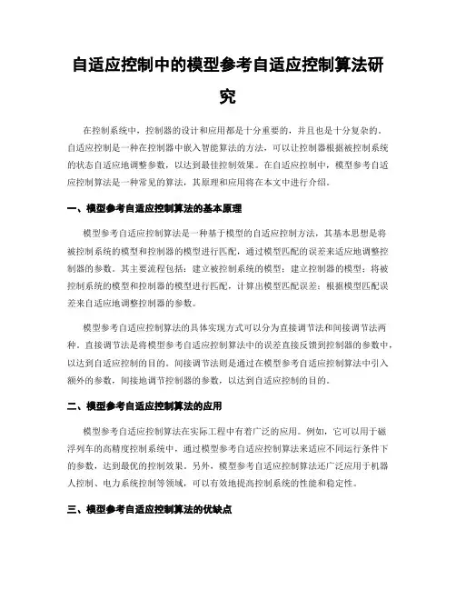 自适应控制中的模型参考自适应控制算法研究