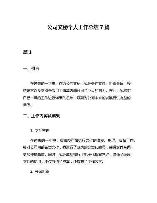 公司文秘个人工作总结7篇