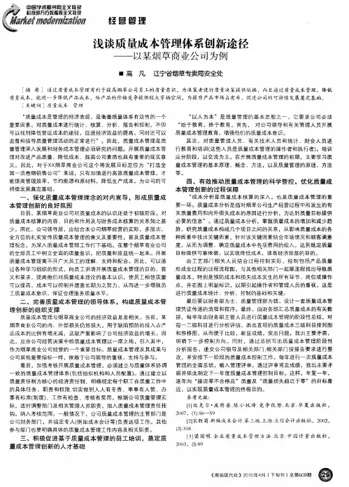 浅谈质量成本管理体系创新途径——以某烟草商业公司为例