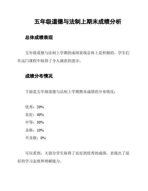 五年级道德与法制上期末成绩分析