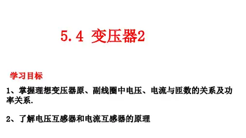 人教版高二物理选修3-2第五章5.4.变压器2