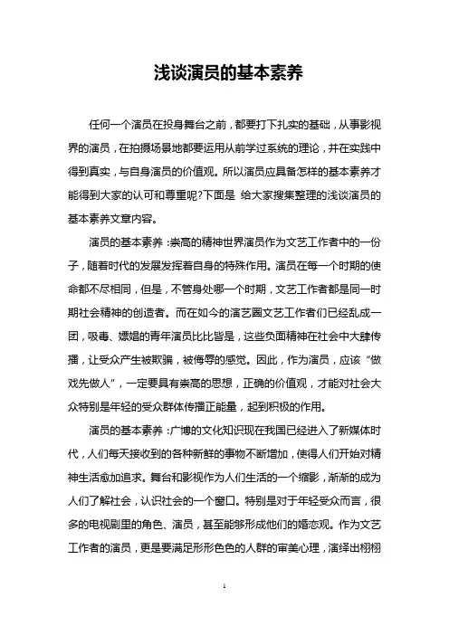浅谈演员的基本素养