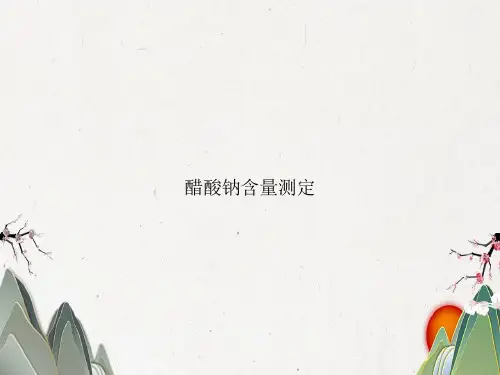 醋酸钠含量测定