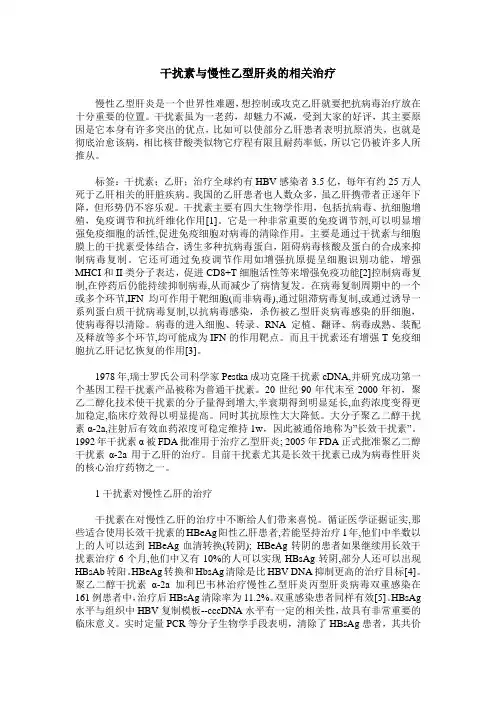 干扰素与慢性乙型肝炎的相关治疗