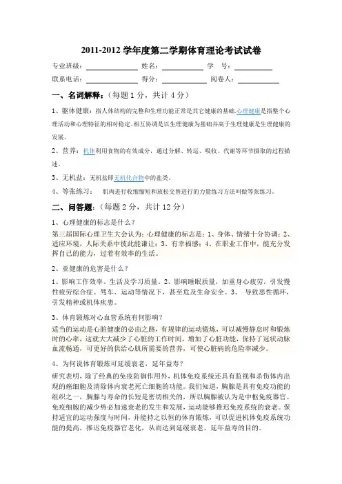 2011-2012学年度第二学期体育理论考试试卷