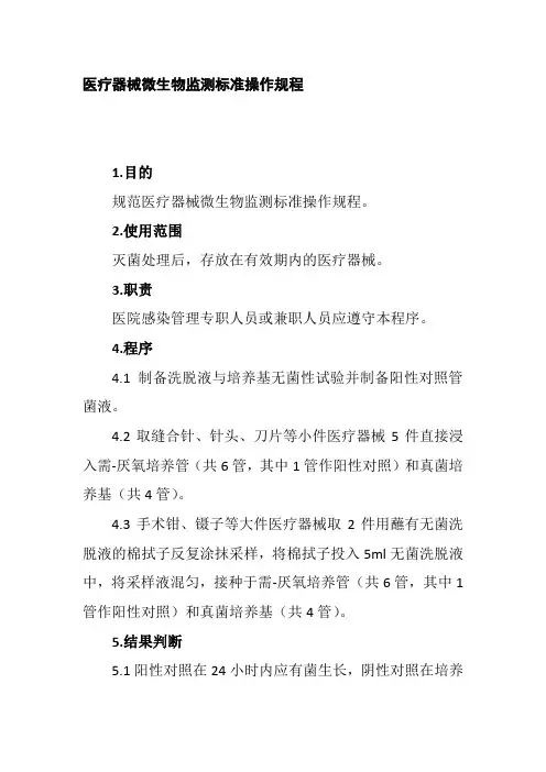 医疗器械微生物监测标准操作规程