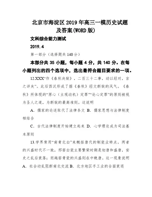 北京市海淀区2019年高三一模历史试题及答案(WORD版)