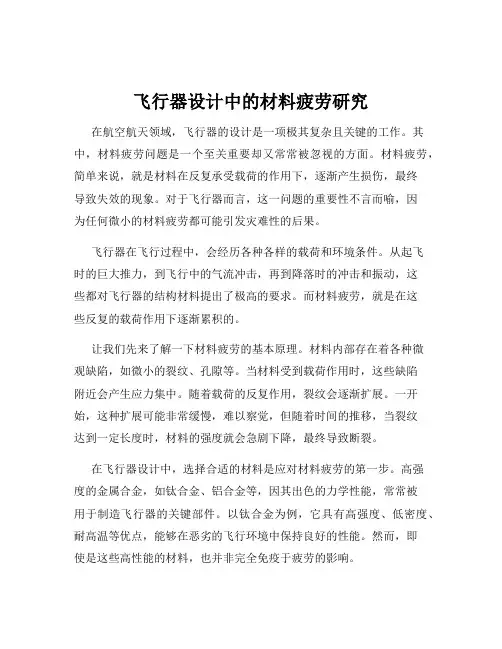 飞行器设计中的材料疲劳研究