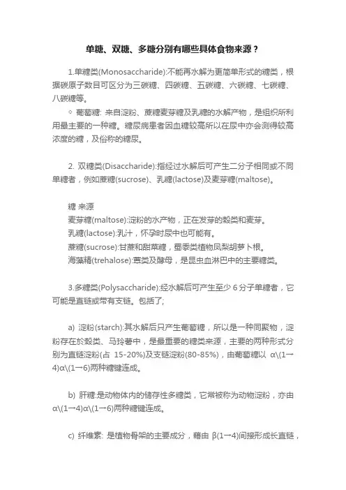 单糖、双糖、多糖分别有哪些具体食物来源？