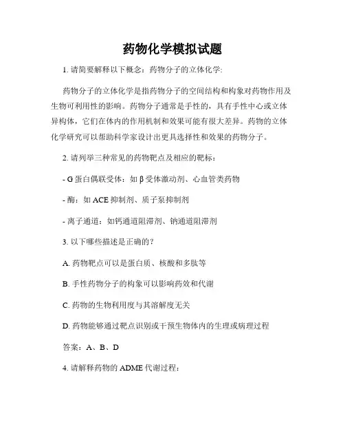 药物化学模拟试题