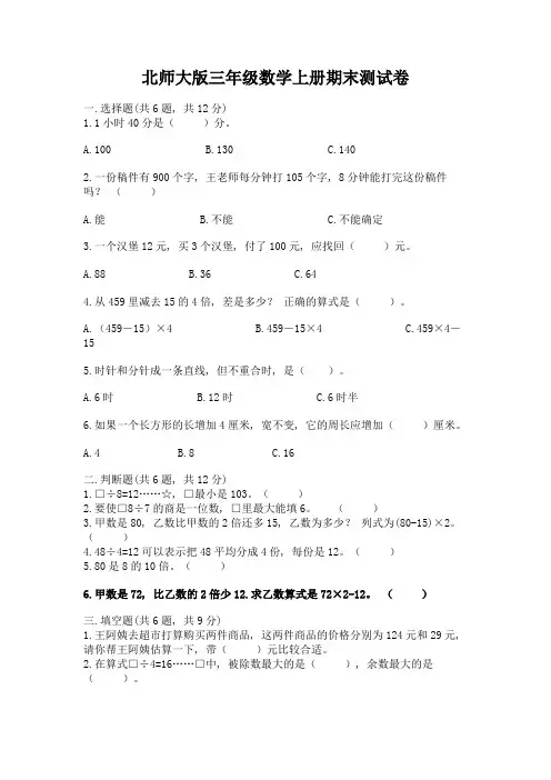 北师大版三年级数学上册期末测试卷及完整答案(典优)